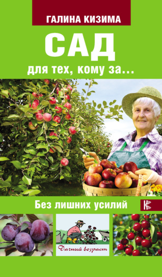 Обложка книги «Сад для тех, кому за… без лишних усилий»