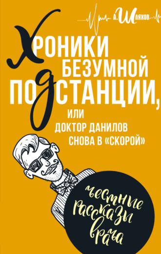 Обложка книги «Хроники безумной подстанции, или доктор Данилов снова в «скорой»»