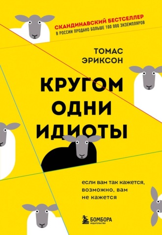 Томас Эриксон. Кругом одни идиоты. Если вам так кажется, возможно, вам не кажется