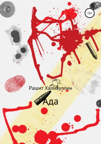 Обложка книги «Ада»