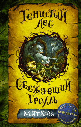 Обложка книги «Тенистый лес. Сбежавший тролль (сборник)»