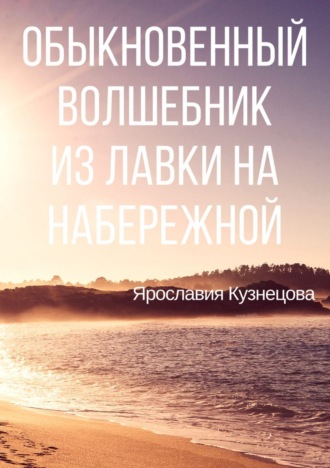Обложка книги «Обыкновенный Волшебник из Лавки на Набережной»