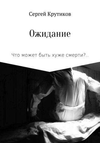 Обложка книги «Ожидание»