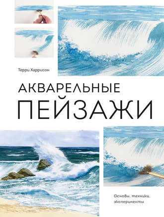 Обложка книги «Акварельные пейзажи. Основы, техники, эксперименты»
