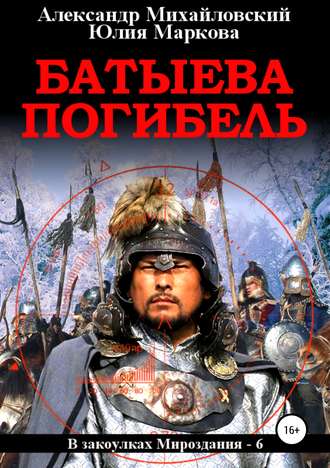 Обложка книги «Батыева погибель»