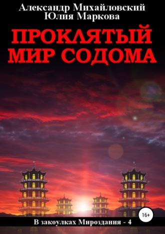 Обложка книги «Проклятый мир Содома»