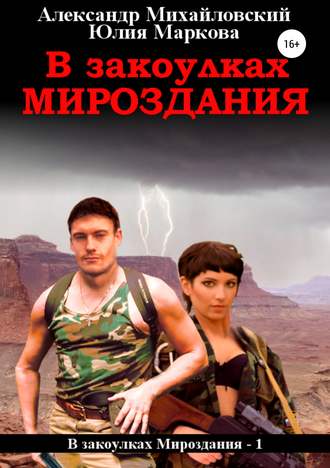 Обложка книги «В закоулках мироздания»