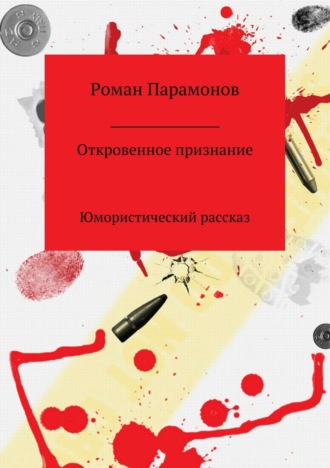 Обложка книги «Откровенное признание»
