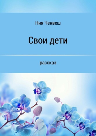 Обложка книги «Свои дети»