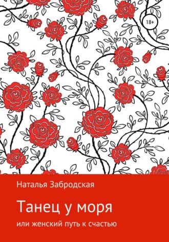 Обложка книги «Танец у моря, или Женский путь к счастью»