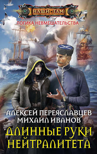 Обложка книги «Длинные руки нейтралитета»