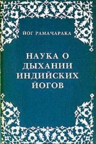 Обложка книги «Наука о дыхании индийских йогов»