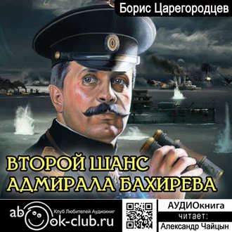 Обложка книги «Второй шанс адмирала Бахирева»