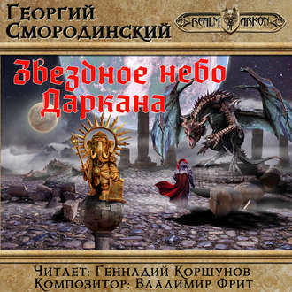 Обложка книги «Звездное небо Даркана»