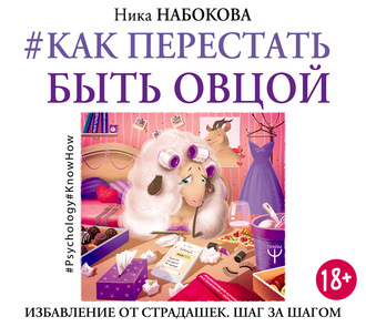 Обложка книги «#Как перестать быть овцой. Избавление от страдашек. Шаг за шагом»