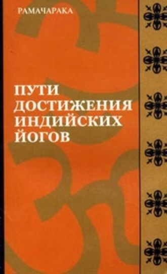 Обложка книги «Пути достижения индийских йогов»