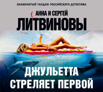 Обложка книги «Джульетта стреляет первой»