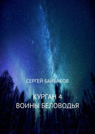 Обложка книги «Курган 4. Воины Беловодья»
