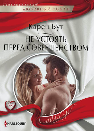 Обложка книги «Не устоять перед совершенством»