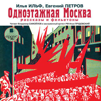 Обложка книги «Одноэтажная Москва. Рассказы и фельетоны»