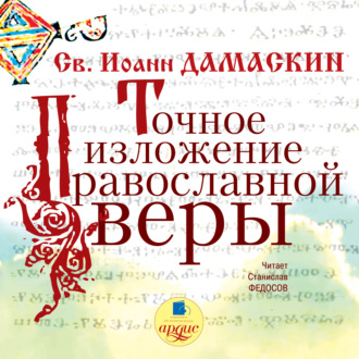 Обложка книги «Точное изложение православной веры»