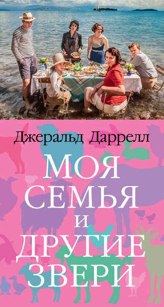 Джеральд Даррелл. Моя семья и другие звери