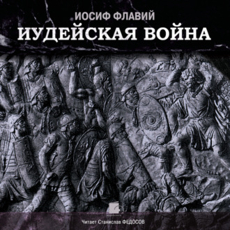 Обложка книги «Иудейская война»