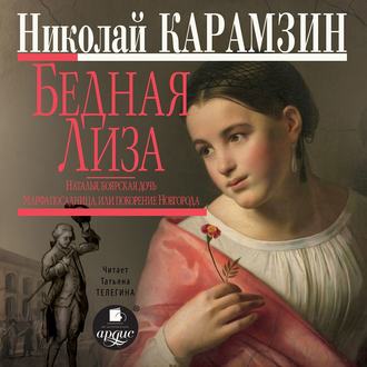 Обложка книги «Бедная Лиза. Наталья, боярская дочь. Марфа-посадница, или покорение Новагорода»