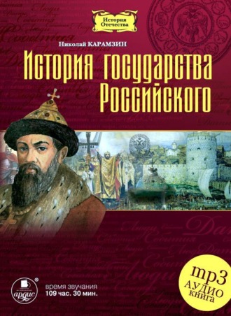 Обложка книги «История государства Российского в 12-ти томах»