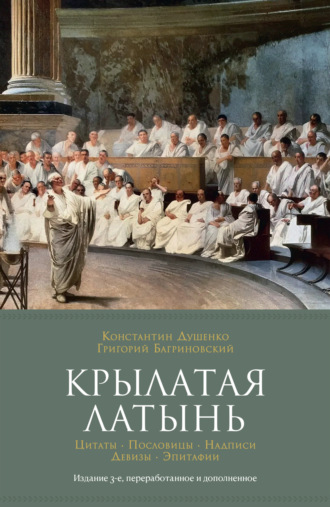 Константин Душенко. Крылатая латынь: Цитаты. Пословицы. Надписи. Девизы. Эпитафии