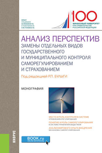 Денис Викторович Брызгалов. Анализ перспектив замены отдельных видов государственного и муниципального контроля саморегулированием и страхованием. (Аспирантура, Магистратура). Монография.
