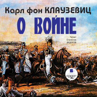 Обложка книги «О войне. Части 1–3»