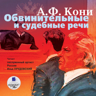 Обложка книги «Обвинительные и судебные речи»