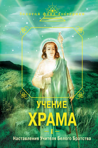 Обложка книги «Учение Храма. Наставления Учителя Белого Братства. Часть 1»