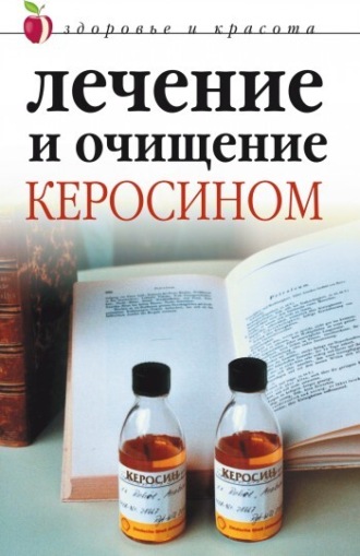 Обложка книги «Лечение и очищение керосином»