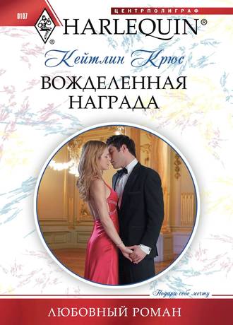 Обложка книги «Вожделенная награда»