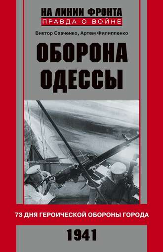 Обложка книги «Оборона Одессы. 73 дня героической обороны города»