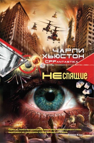 Обложка книги «Неспящие»