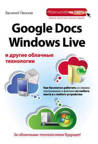 Обложка книги «Google Docs, Windows Live и другие облачные технологии»
