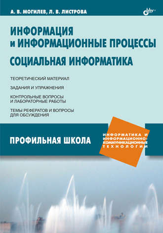 А. В. Могилев. Информация и информационные процессы. Социальная информатика