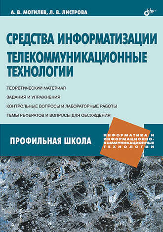 А. В. Могилев. Средства информатизации. Телекоммуникационные технологии