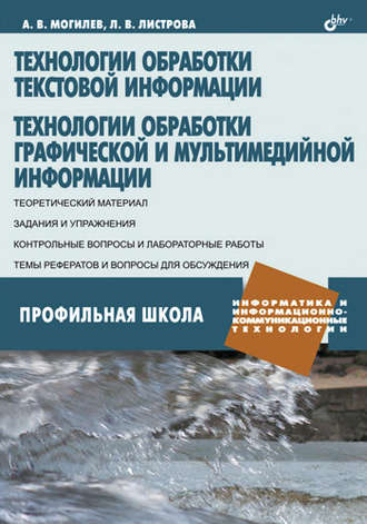 А. В. Могилев. Технологии обработки текстовой информации. Технологии обработки графической и мультимедийной информации