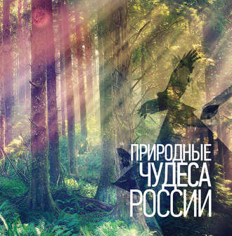 Обложка книги «Природные чудеса России»