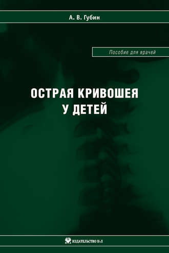 А. В. Губин. Острая кривошея у детей: Пособие для врачей