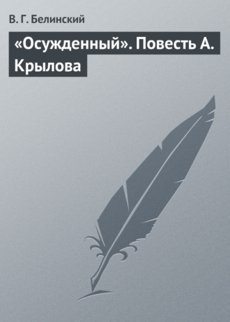 В. Г. Белинский. «Осужденный». Повесть А. Крылова