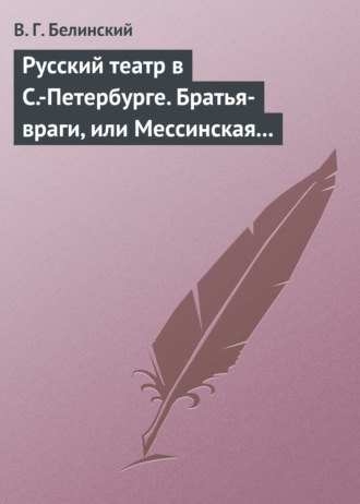 Обложка книги «Русский театр в С.-Петербурге. Братья-враги, или Мессинская невеста. Трагедия в трех действиях, в стихах, соч. Шиллера»