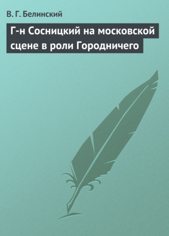 Обложка книги «Г-н Сосницкий на московской сцене в роли Городничего»