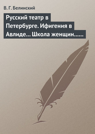 Обложка книги «Русский театр в Петербурге. Ифигения в Авлиде… Школа женщин… Волшебный нос… Мать-испанка…»