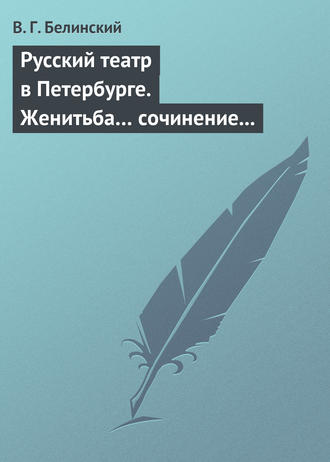 Обложка книги «Русский театр в Петербурге. Женитьба… сочинение Н. В. Гоголя (автора «Ревизора»). Русская боярыня XVII столетия… Соч. П. Г. Ободовского»