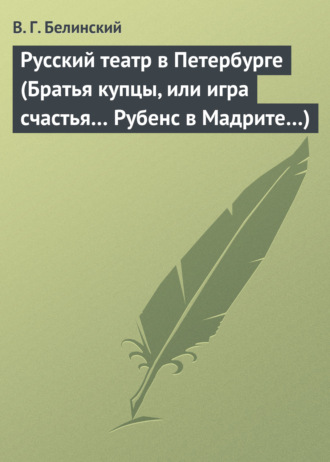 Обложка книги «Русский театр в Петербурге (Братья купцы, или игра счастья… Рубенс в Мадрите…)»